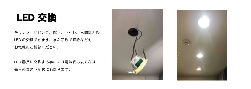 LED交換